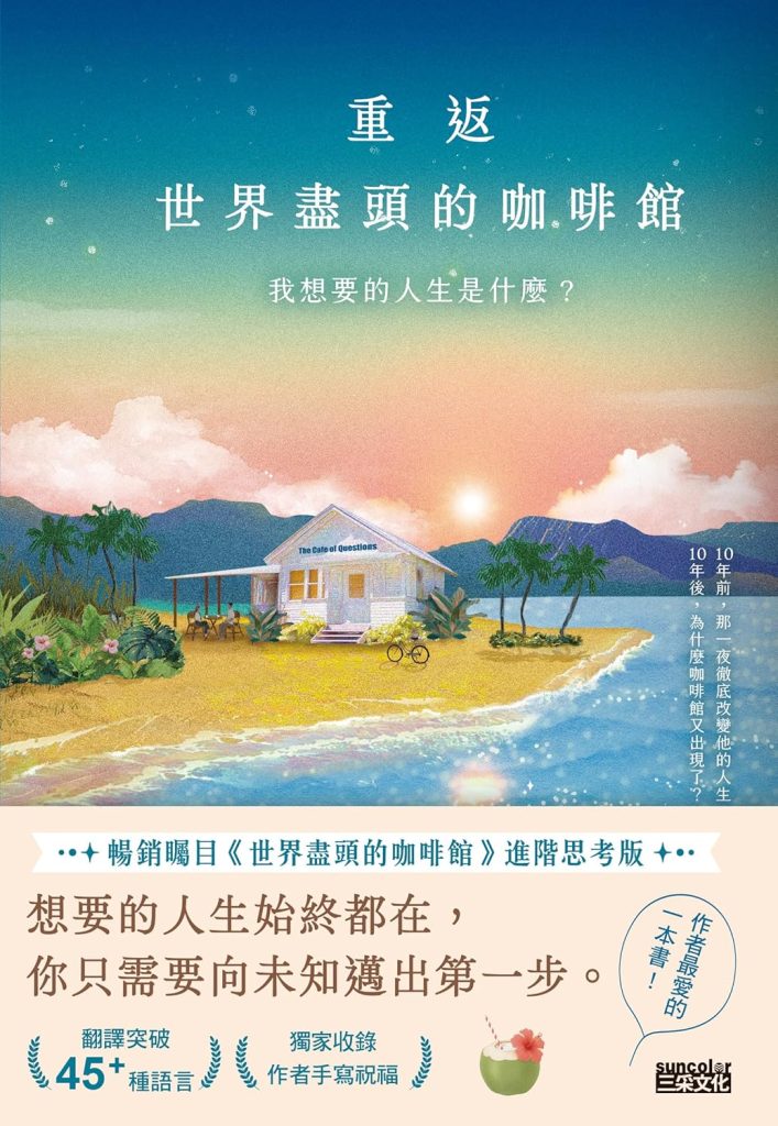 重返世界盡頭的咖啡館: ：我想要的人生是什麼？（暢銷200萬本，點燃勇氣的荒島之書！）