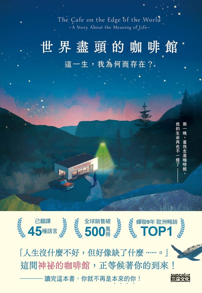 世界盡頭的咖啡館: 這一生，我為何而存在？（全球每19秒售出1本！療癒千萬人的暢銷經典，定位人生的神奇之書）